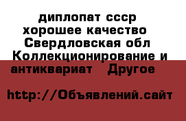 диплопат ссср  хорошее качество - Свердловская обл. Коллекционирование и антиквариат » Другое   